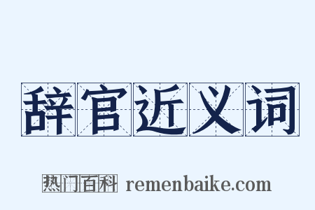 辞官近义词是什么意思的图片